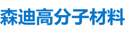 湖南森迪高分子材料有限公司_upe棒|upe薄膜卷材薄片|upe管|upe导轨|upe托辊|upe异型件|湖南森迪高分子材料哪家好