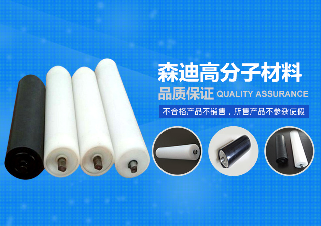 湖南森迪高分子材料有限公司_upe棒|upe薄膜卷材薄片|upe管|upe导轨|upe托辊|upe异型件|湖南森迪高分子材料哪家好